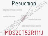 Резистор MOS2CT52R111J фотография 2.