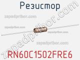 Резистор RN60C1502FRE6 