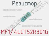 Резистор MF1/4LCT52R301G 