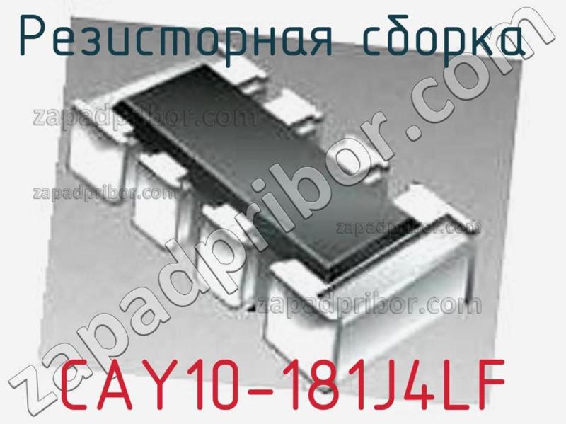 Резисторная сборка  CAY10-181J4LF фотография.