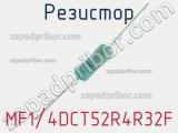 Резистор MF1/4DCT52R4R32F 