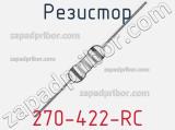 Резистор 270-422-RC 