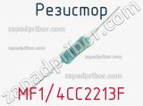 Резистор MF1/4CC2213F 