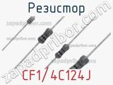 Резистор CF1/4C124J фотография 2.