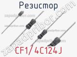 Резистор CF1/4C124J фотография 3.