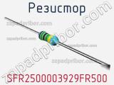 Резистор SFR2500003929FR500