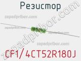 Резистор CF1/4CT52R180J 