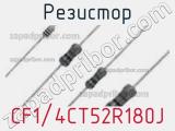 Резистор CF1/4CT52R180J фотография 2.