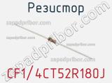 Резистор CF1/4CT52R180J фотография 3.