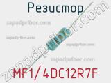 Резистор MF1/4DC12R7F 