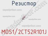 Резистор MOS1/2CT52R101J фотография 2.