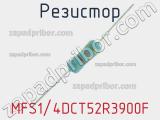 Резистор MFS1/4DCT52R3900F 