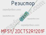 Резистор MFS1/2DCT52R1201F 