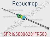 Резистор SFR16S0008201FR500