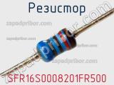 Резистор SFR16S0008201FR500 фотография 2.