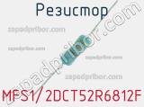 Резистор MFS1/2DCT52R6812F 