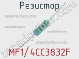 Резистор MF1/4CC3832F 