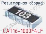 Резисторная сборка  CAT16-1000F4LF фотография 2.