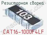 Резисторная сборка  CAT16-1000F4LF фотография 3.
