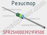 Резистор SFR25H0003921FR500 