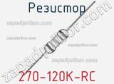 Резистор 270-120K-RC