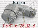 РБН1-6-26Ш2-В фотография 2 вилки.