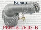 РБН1-6-26Ш2-В фотография 3 вилки.