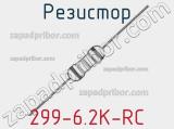 Резистор 299-6.2K-RC