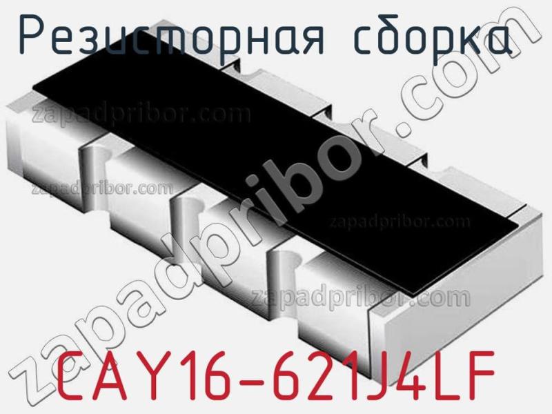 Резисторная сборка  CAY16-621J4LF фотография.