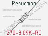 Резистор 270-3.09K-RC 