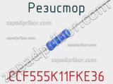 Резистор CCF555K11FKE36 фотография 2.