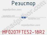 Резистор MF0207FTE52-18R2 