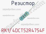 Резистор RK1/4DCT52R4754F 