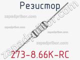 Резистор 273-8.66K-RC 