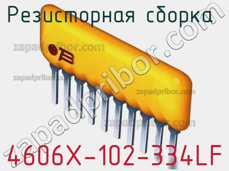 Резисторная сборка  4606X-102-334LF фотография.