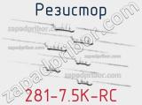 Резистор 281-7.5K-RC 