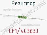 Резистор CF1/4C363J 