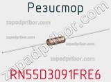 Резистор RN55D3091FRE6 