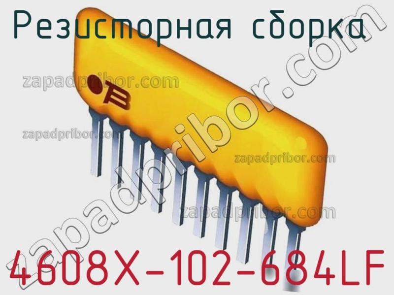 Резисторная сборка  4608X-102-684LF фотография.