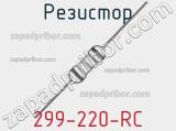 Резистор 299-220-RC