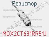 Резистор MOX2CT631RR51J 