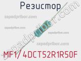 Резистор MF1/4DCT52R1R50F 