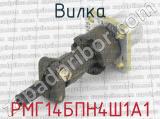 РМГ14БПН4Ш1А1 фотография 2 вилки.