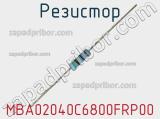 Резистор MBA02040C6800FRP00 