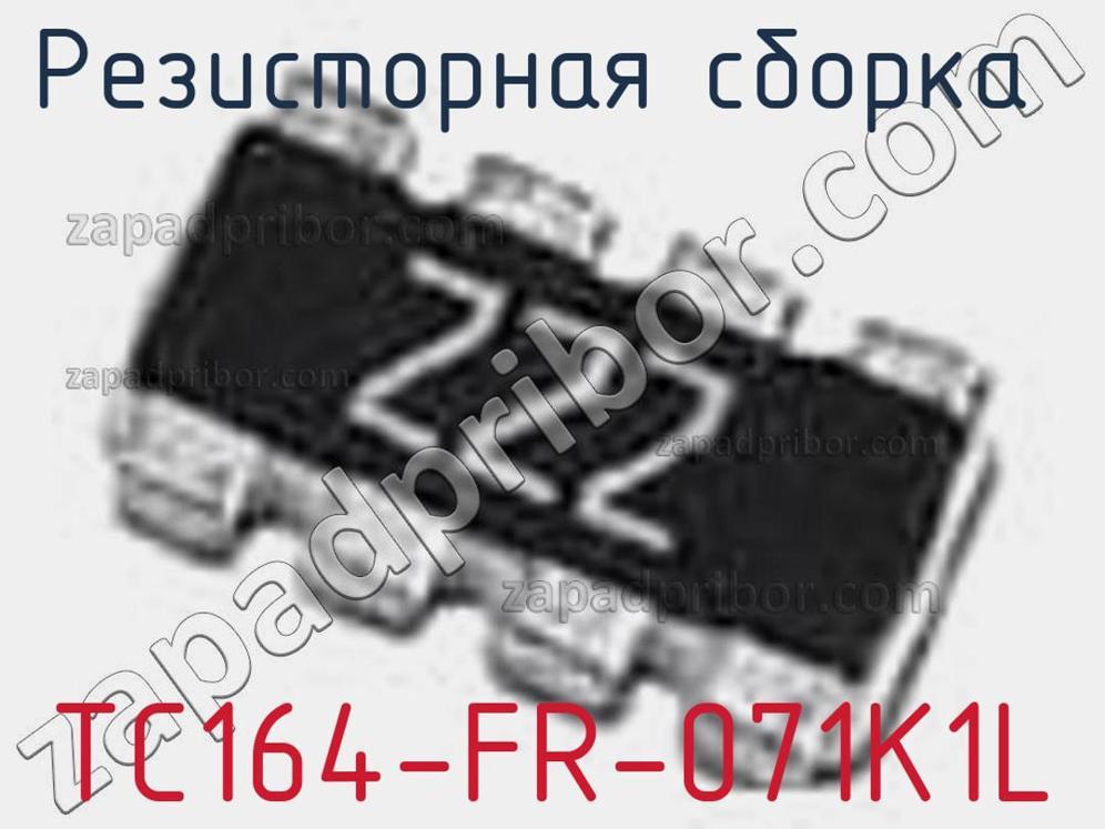 TC164-FR-071K1L - Резисторная сборка - фотография. Увеличить. TC164-FR-071K1L - Резисторная сборка - фотография.
