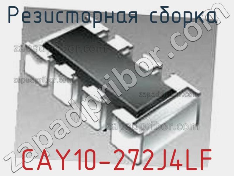Резисторная сборка  CAY10-272J4LF фотография.