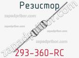 Резистор 293-360-RC