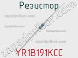 Резистор YR1B191KCC 