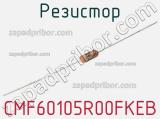 Резистор CMF60105R00FKEB