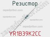 Резистор YR1B39K2CC фотография 2.